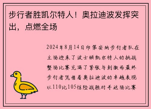 步行者胜凯尔特人！奥拉迪波发挥突出，点燃全场