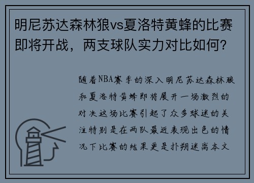 明尼苏达森林狼vs夏洛特黄蜂的比赛即将开战，两支球队实力对比如何？