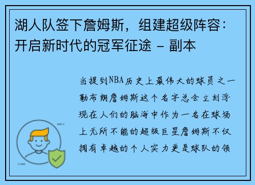 湖人队签下詹姆斯，组建超级阵容：开启新时代的冠军征途 - 副本