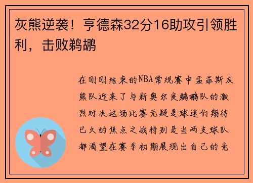 灰熊逆袭！亨德森32分16助攻引领胜利，击败鹈鹕