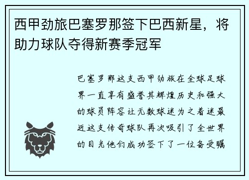 西甲劲旅巴塞罗那签下巴西新星，将助力球队夺得新赛季冠军