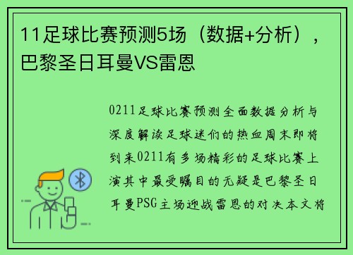 11足球比赛预测5场（数据+分析），巴黎圣日耳曼VS雷恩