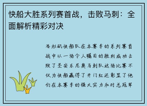 快船大胜系列赛首战，击败马刺：全面解析精彩对决