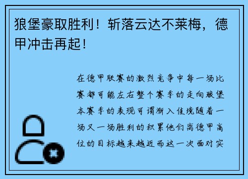 狼堡豪取胜利！斩落云达不莱梅，德甲冲击再起！