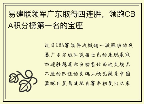 易建联领军广东取得四连胜，领跑CBA积分榜第一名的宝座