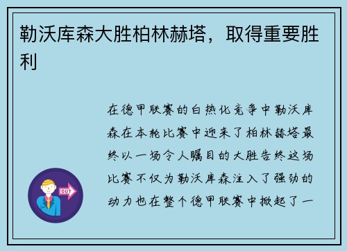 勒沃库森大胜柏林赫塔，取得重要胜利