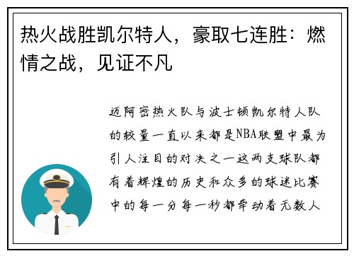 热火战胜凯尔特人，豪取七连胜：燃情之战，见证不凡