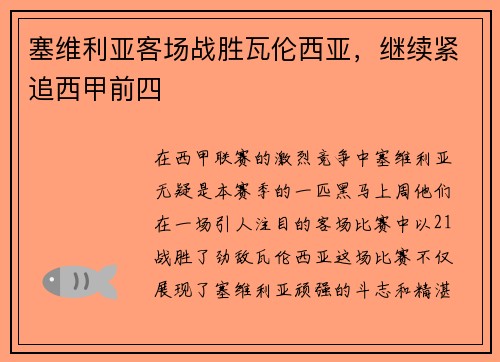 塞维利亚客场战胜瓦伦西亚，继续紧追西甲前四