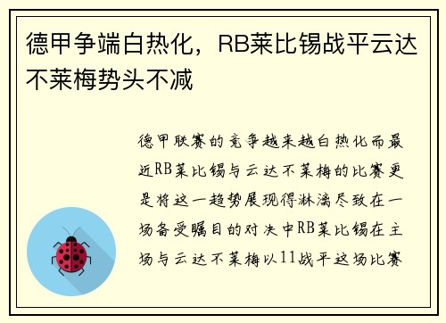 德甲争端白热化，RB莱比锡战平云达不莱梅势头不减