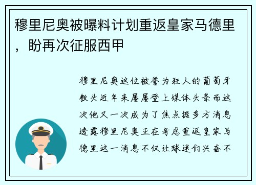 穆里尼奥被曝料计划重返皇家马德里，盼再次征服西甲