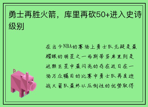 勇士再胜火箭，库里再砍50+进入史诗级别