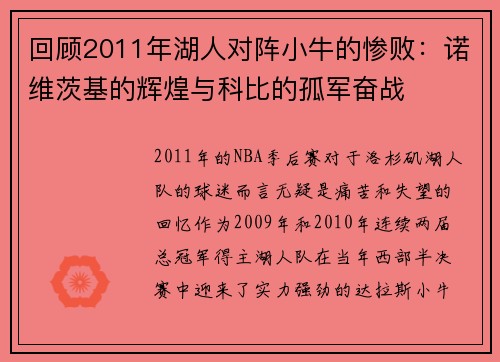 回顾2011年湖人对阵小牛的惨败：诺维茨基的辉煌与科比的孤军奋战