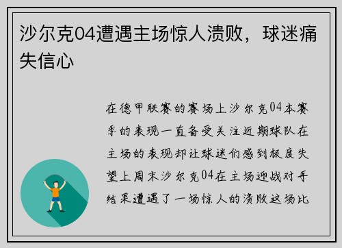 沙尔克04遭遇主场惊人溃败，球迷痛失信心