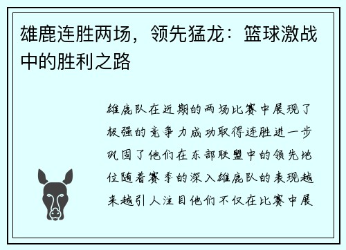 雄鹿连胜两场，领先猛龙：篮球激战中的胜利之路