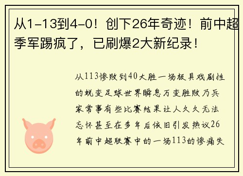 从1-13到4-0！创下26年奇迹！前中超季军踢疯了，已刷爆2大新纪录！