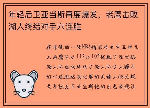 年轻后卫亚当斯再度爆发，老鹰击败湖人终结对手六连胜