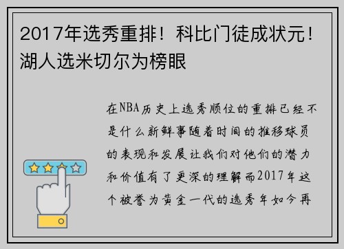 2017年选秀重排！科比门徒成状元！湖人选米切尔为榜眼