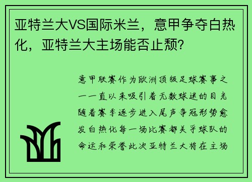 亚特兰大VS国际米兰，意甲争夺白热化，亚特兰大主场能否止颓？