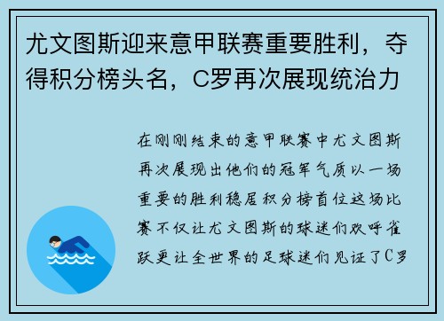 尤文图斯迎来意甲联赛重要胜利，夺得积分榜头名，C罗再次展现统治力