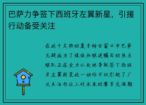 巴萨力争签下西班牙左翼新星，引援行动备受关注