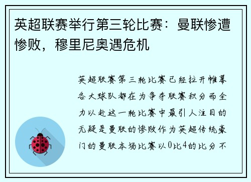 英超联赛举行第三轮比赛：曼联惨遭惨败，穆里尼奥遇危机