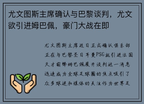 尤文图斯主席确认与巴黎谈判，尤文欲引进姆巴佩，豪门大战在即