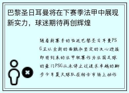 巴黎圣日耳曼将在下赛季法甲中展现新实力，球迷期待再创辉煌