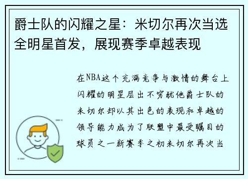 爵士队的闪耀之星：米切尔再次当选全明星首发，展现赛季卓越表现