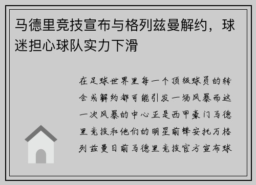 马德里竞技宣布与格列兹曼解约，球迷担心球队实力下滑