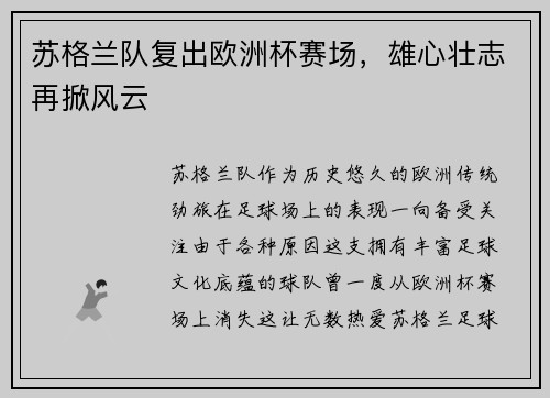 苏格兰队复出欧洲杯赛场，雄心壮志再掀风云