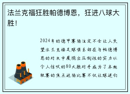 法兰克福狂胜帕德博恩，狂进八球大胜！