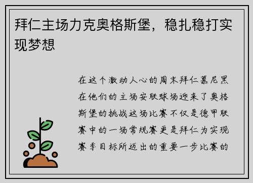 拜仁主场力克奥格斯堡，稳扎稳打实现梦想