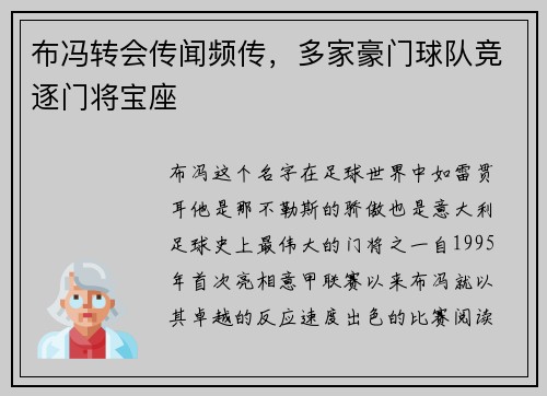 布冯转会传闻频传，多家豪门球队竞逐门将宝座