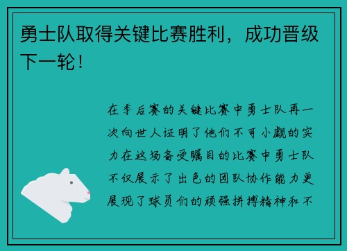 勇士队取得关键比赛胜利，成功晋级下一轮！