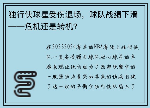 独行侠球星受伤退场，球队战绩下滑——危机还是转机？