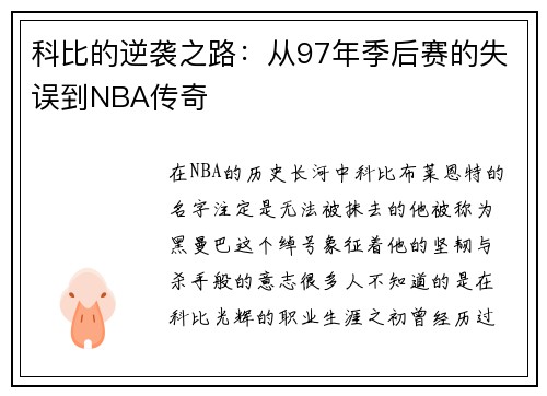 科比的逆袭之路：从97年季后赛的失误到NBA传奇