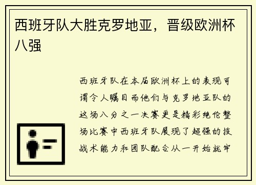 西班牙队大胜克罗地亚，晋级欧洲杯八强