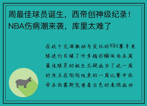 周最佳球员诞生，西帝创神级纪录！NBA伤病潮来袭，库里太难了