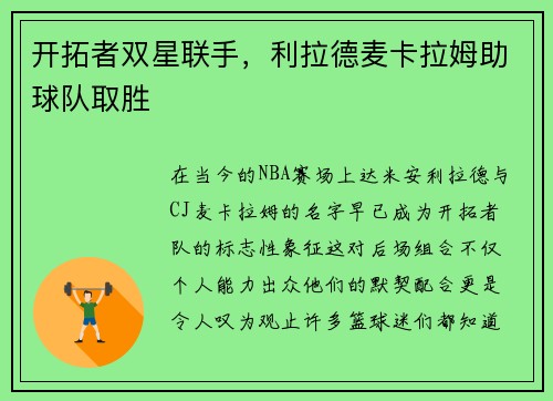 开拓者双星联手，利拉德麦卡拉姆助球队取胜