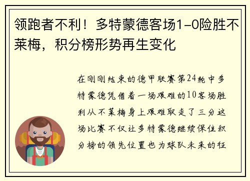 领跑者不利！多特蒙德客场1-0险胜不莱梅，积分榜形势再生变化