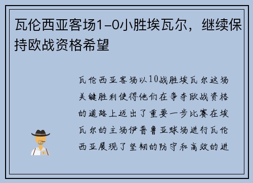 瓦伦西亚客场1-0小胜埃瓦尔，继续保持欧战资格希望