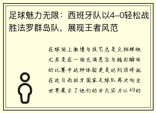 足球魅力无限：西班牙队以4-0轻松战胜法罗群岛队，展现王者风范