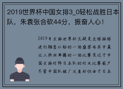 2019世界杯中国女排3_0轻松战胜日本队，朱袁张合砍44分，振奋人心！