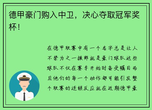 德甲豪门购入中卫，决心夺取冠军奖杯！