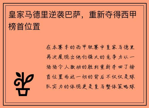 皇家马德里逆袭巴萨，重新夺得西甲榜首位置