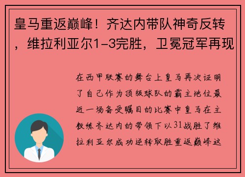 皇马重返巅峰！齐达内带队神奇反转，维拉利亚尔1-3完胜，卫冕冠军再现霸气