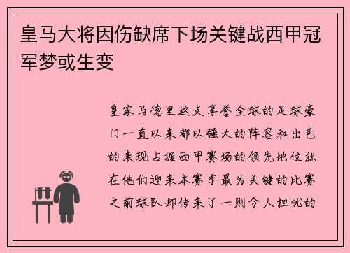 皇马大将因伤缺席下场关键战西甲冠军梦或生变