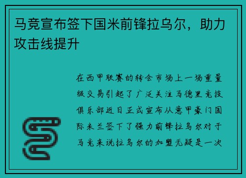 马竞宣布签下国米前锋拉乌尔，助力攻击线提升