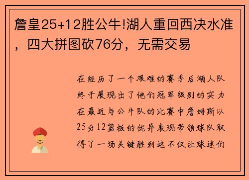 詹皇25+12胜公牛!湖人重回西决水准，四大拼图砍76分，无需交易