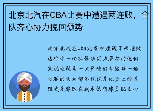 北京北汽在CBA比赛中遭遇两连败，全队齐心协力挽回颓势